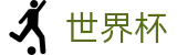 2026世界杯竞猜网站(FIFA World Cup)官方唯一入口